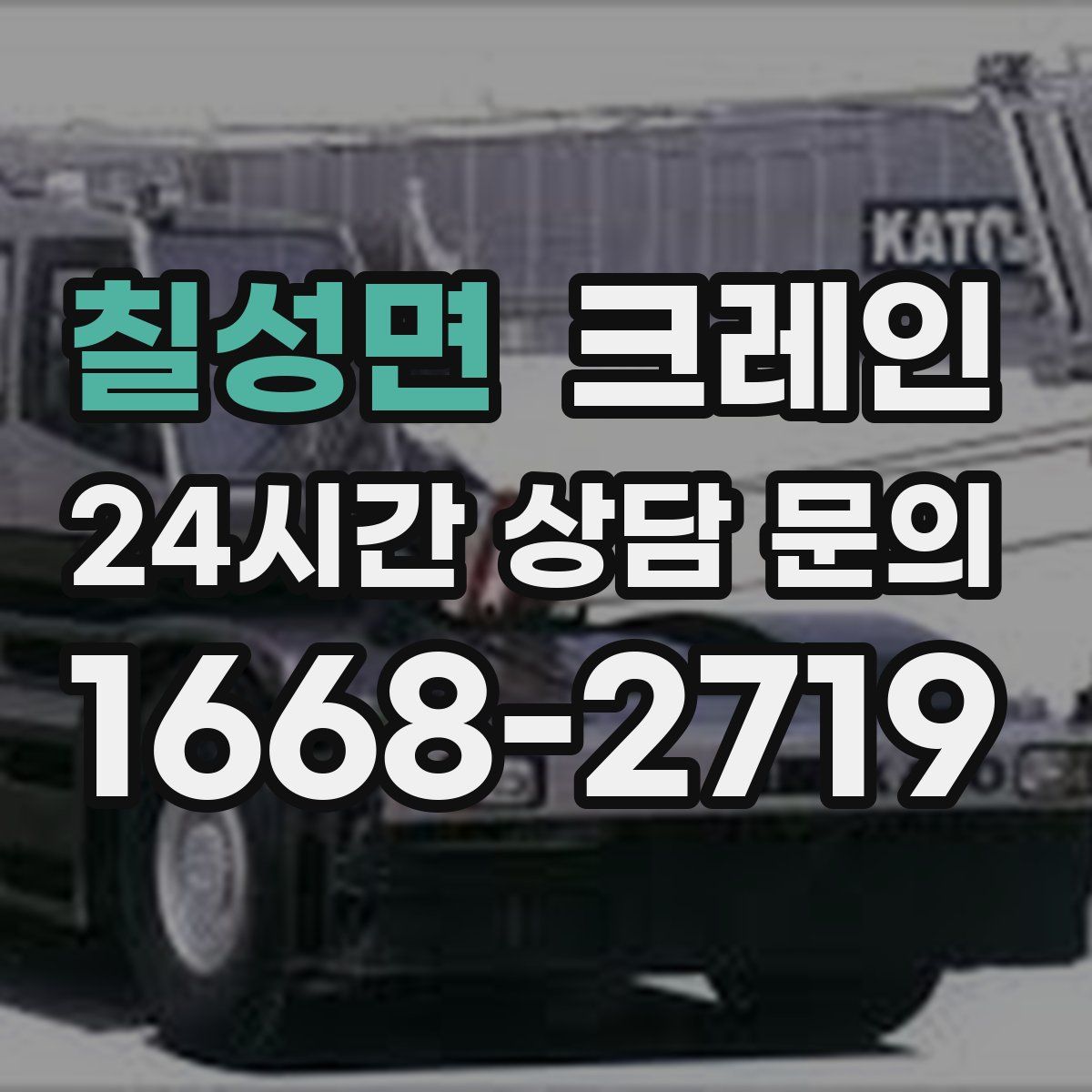 칠성면 카고 크레인