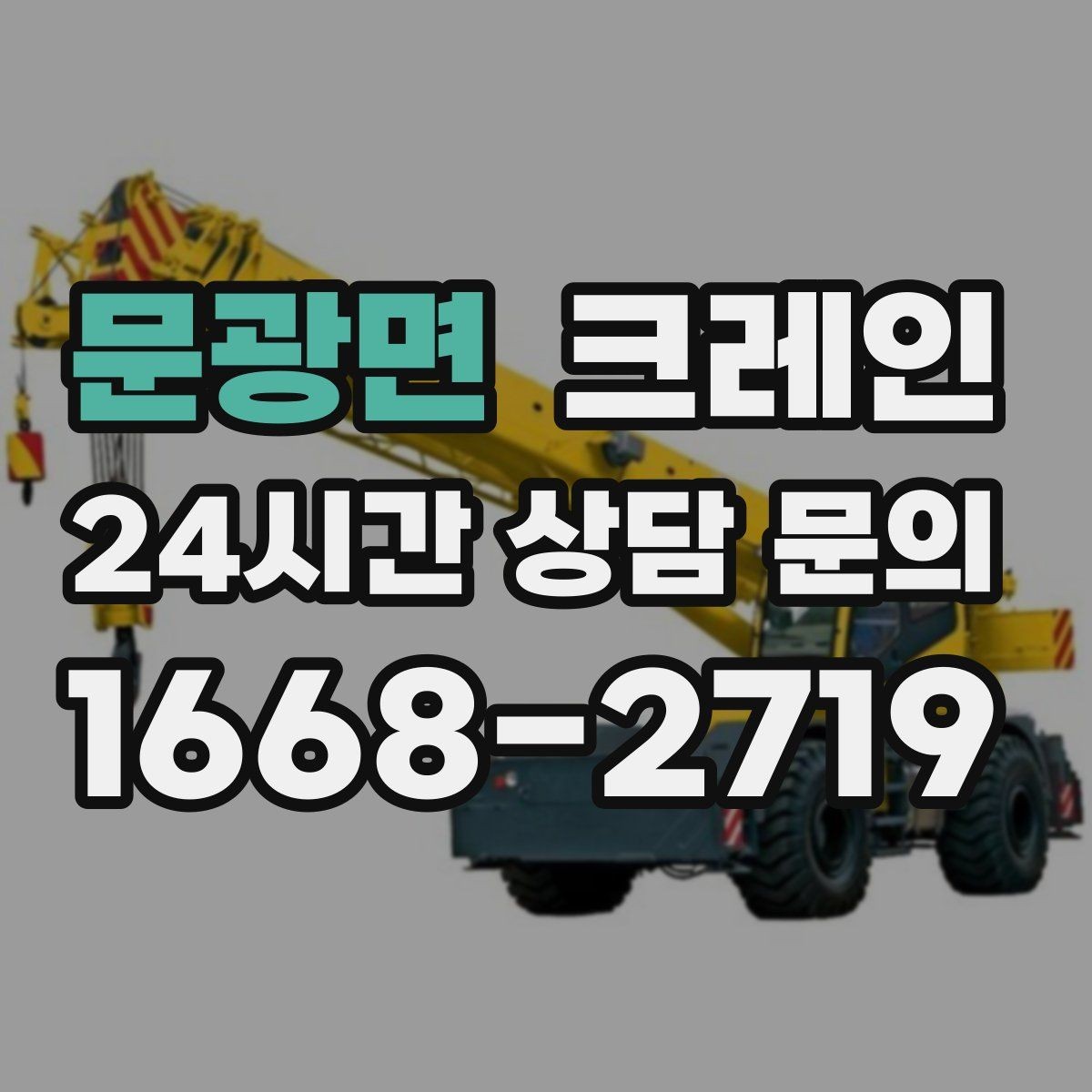 문광면 크레인 작업 조건이 달라도 맞춤 장비로 안내