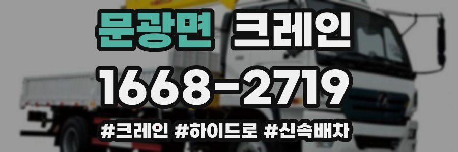 문광면 크레인 작업