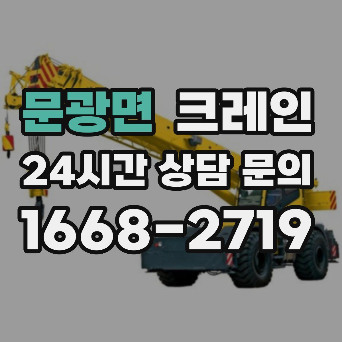 문광면 카고 크레인