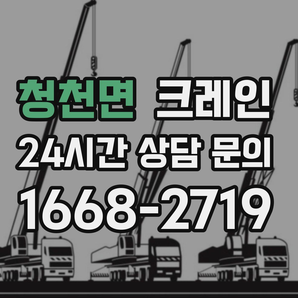 청천면 카고 크레인