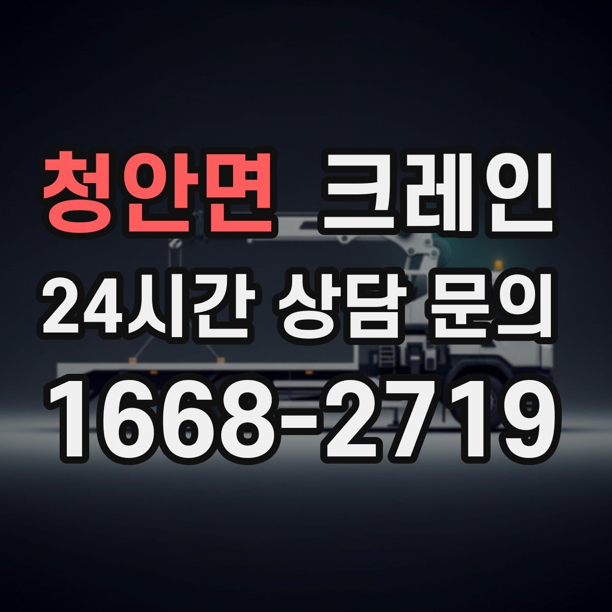 청안면 크레인 트럭 적재와 양중을 동시에 처리하기