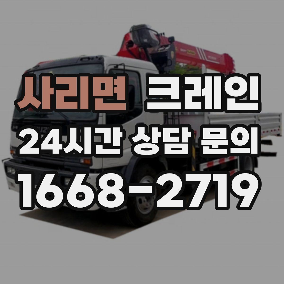 사리면 크레인 현장에 딱 맞는 투입으로 시간 절약