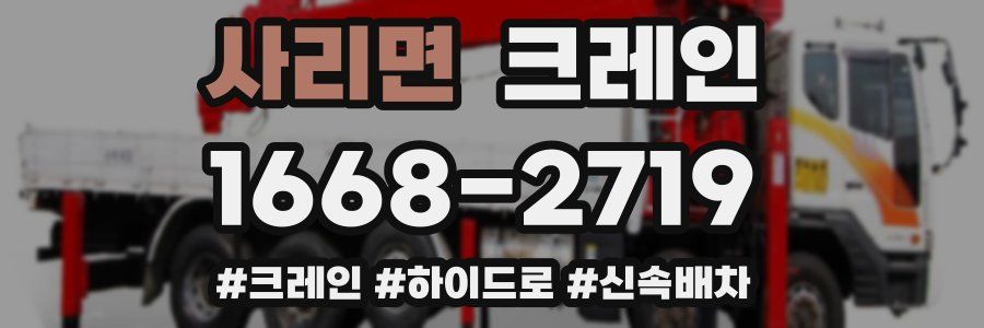 사리면 크레인 작업