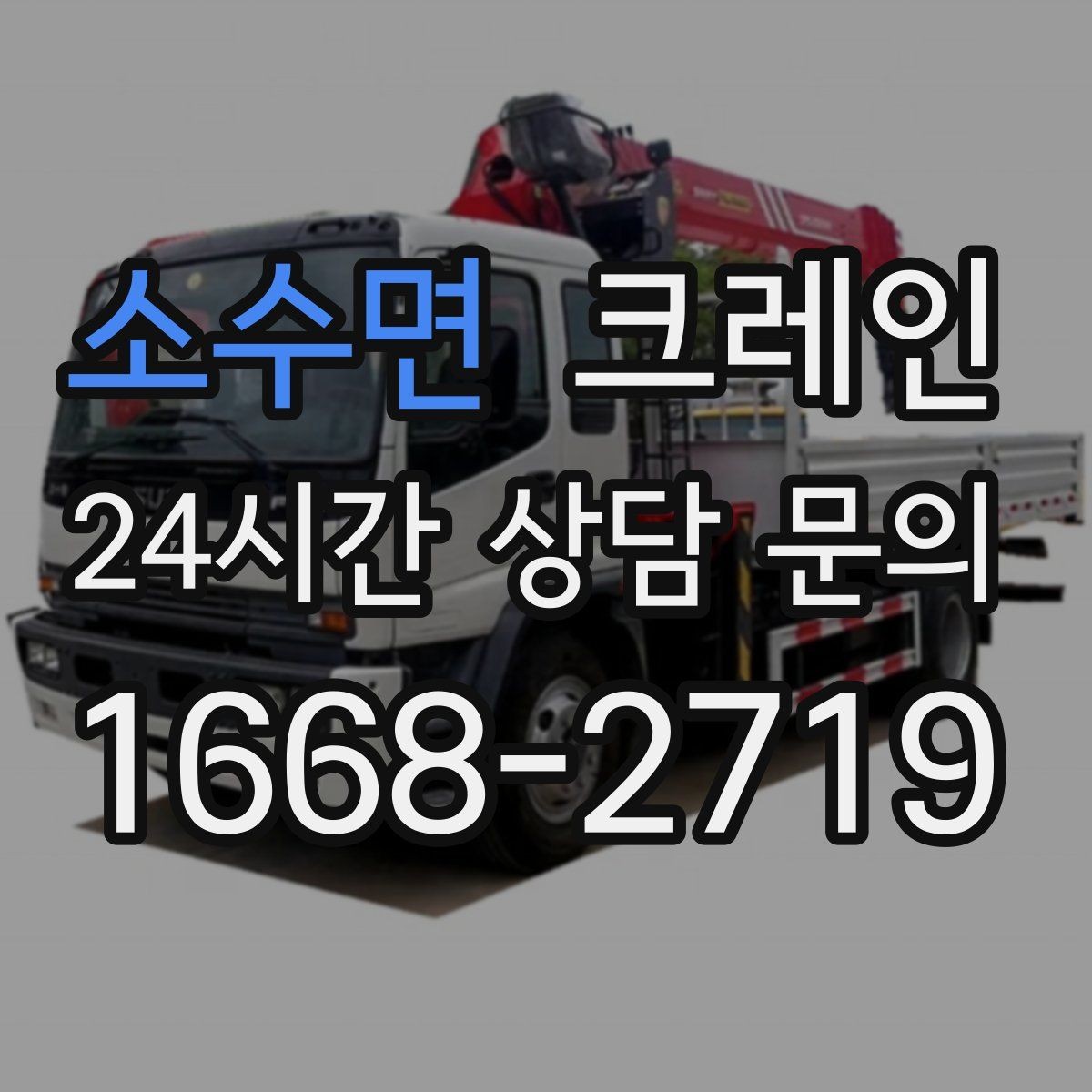 소수면 크레인 반출 상차만 필요한 경우도 가능합니다