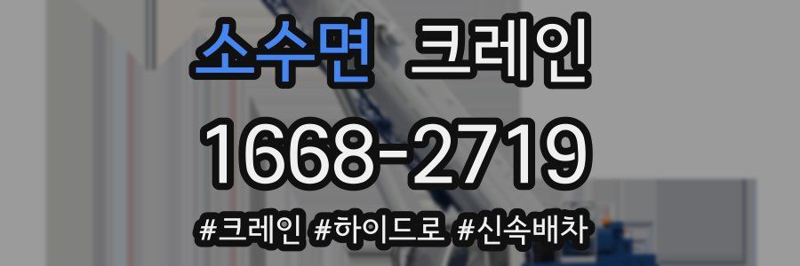 소수면 크레인 작업