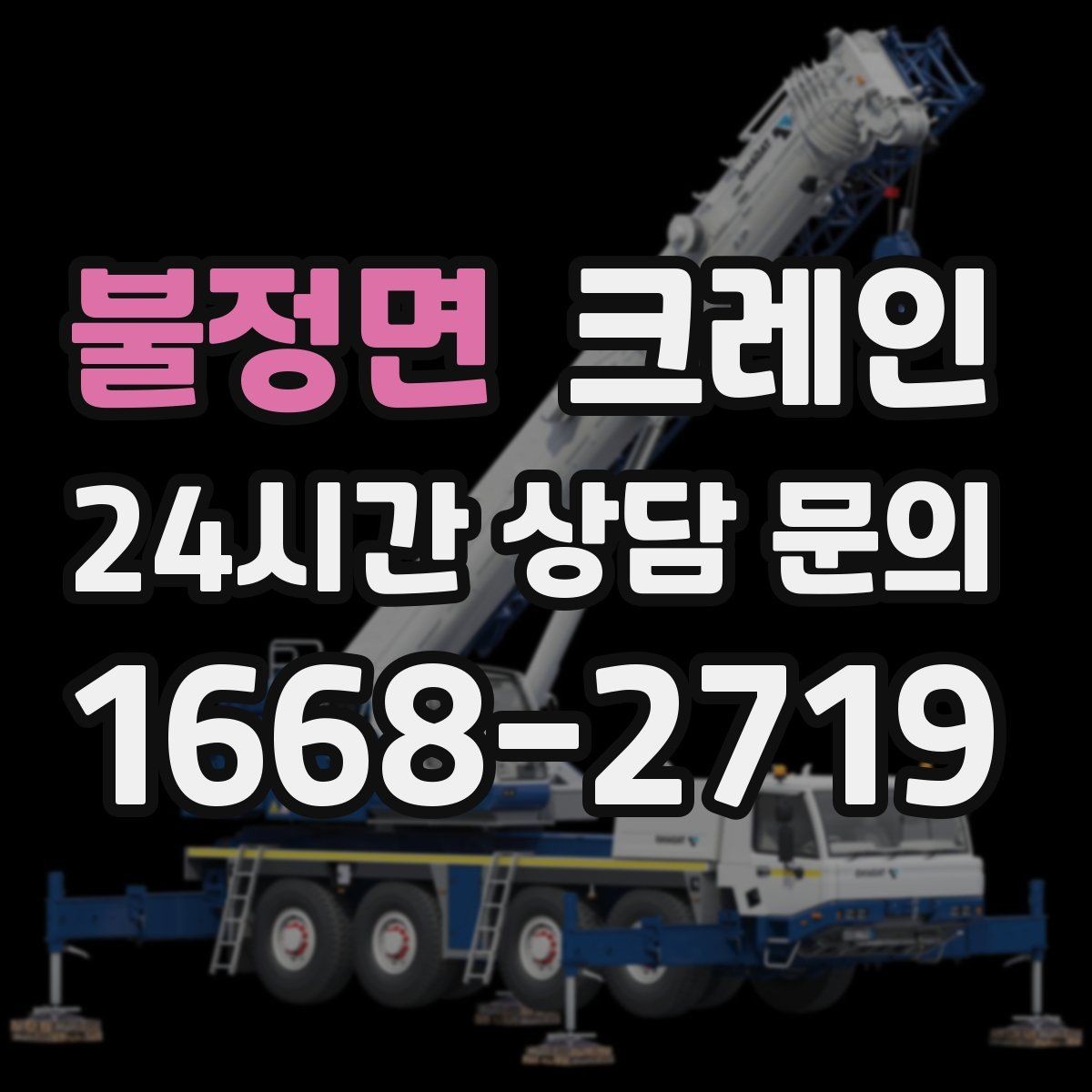 불정면 크레인 자재 상하차 동선 줄이는 운영 팁