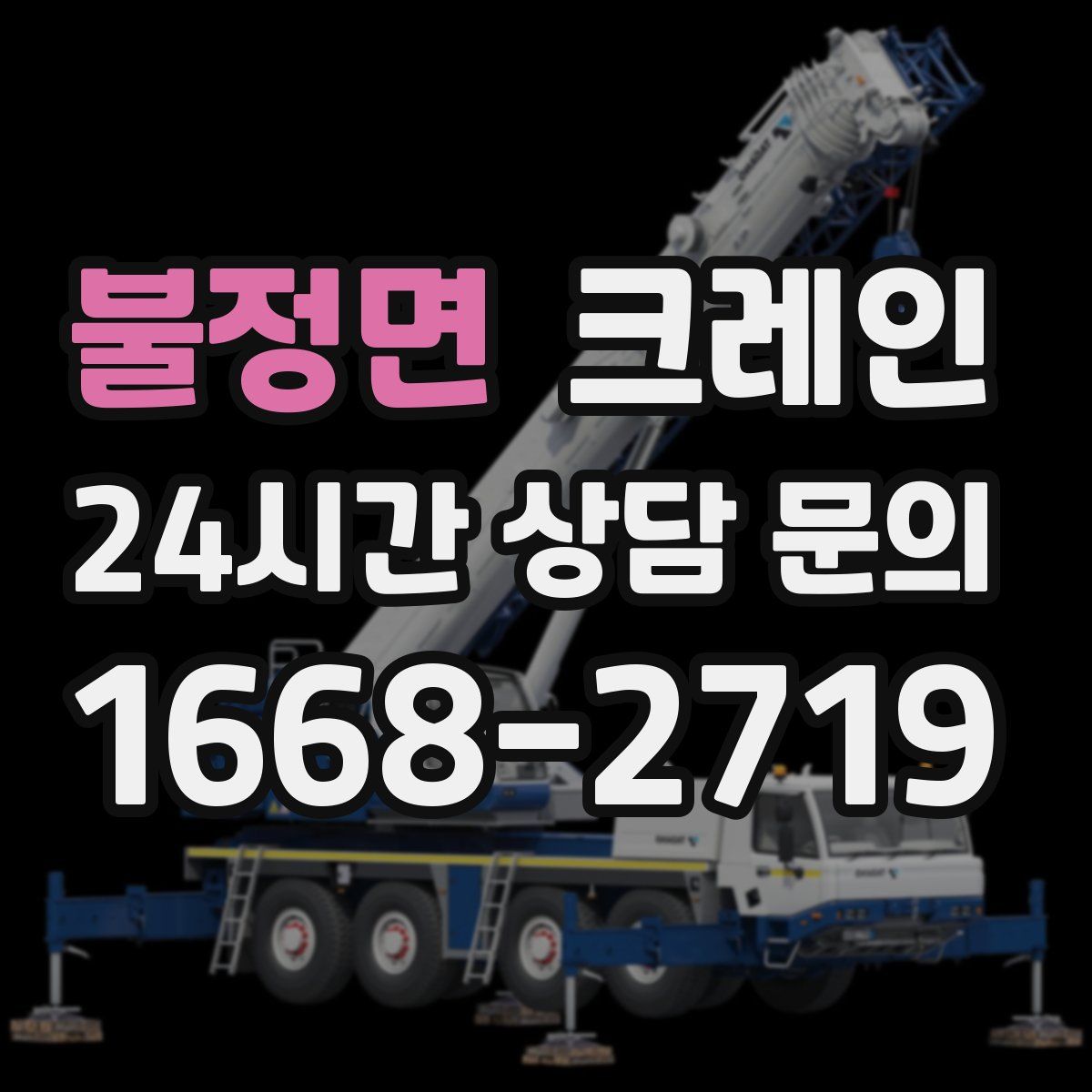 불정면 카고 크레인