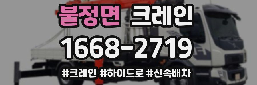 불정면 크레인 작업