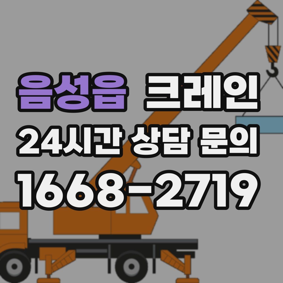 음성읍 크레인 지반 약한 현장 진행 방법