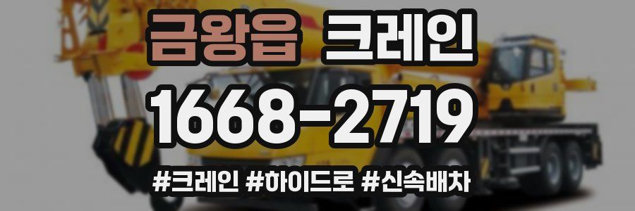 금왕읍 크레인 작업