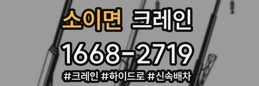 소이면 크레인 작업