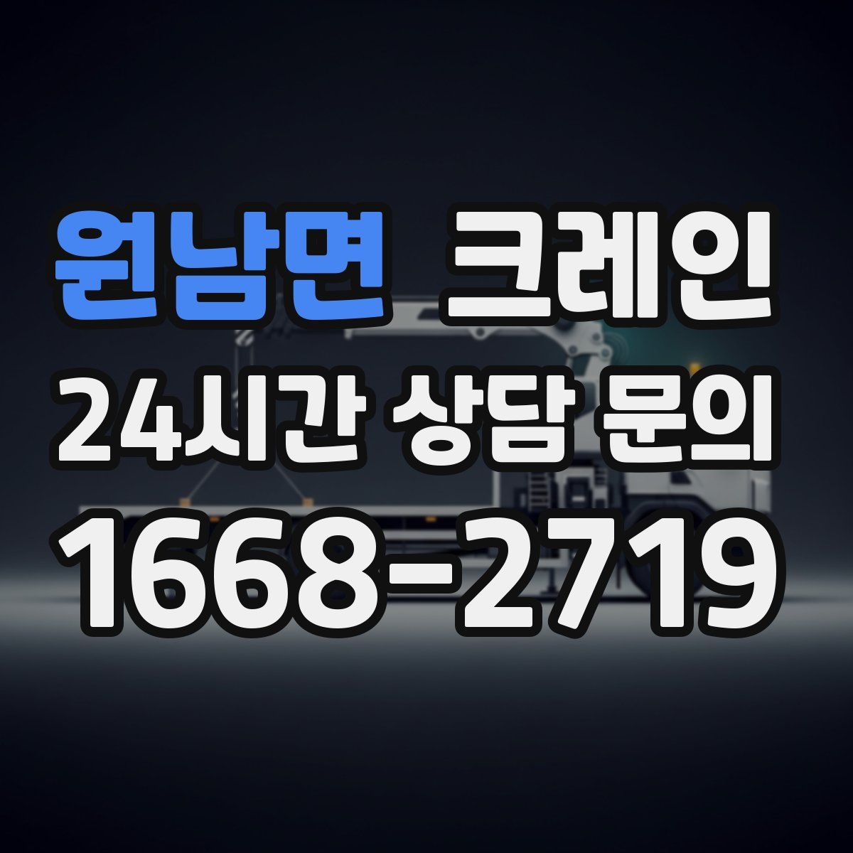 원남면 카고 크레인