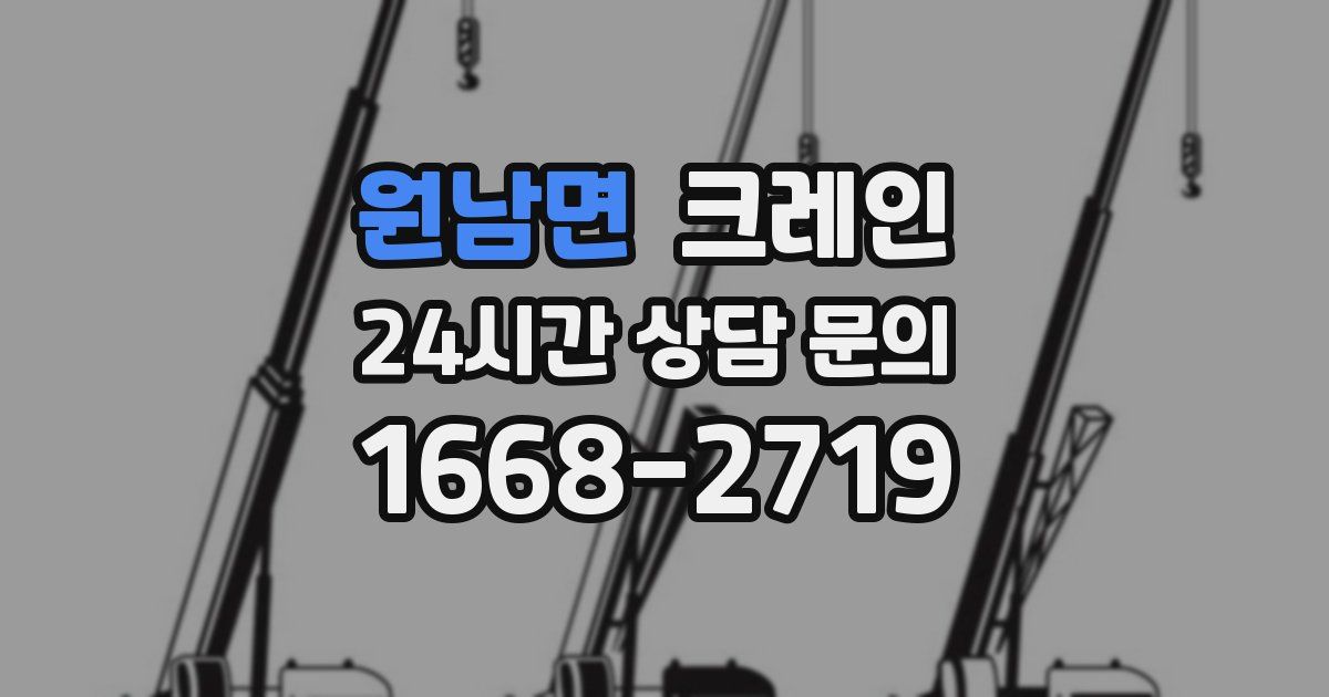 원남면 크레인
