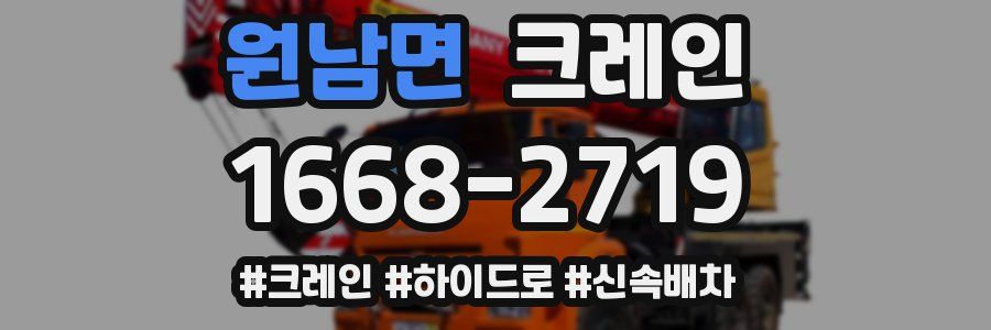 원남면 크레인 작업