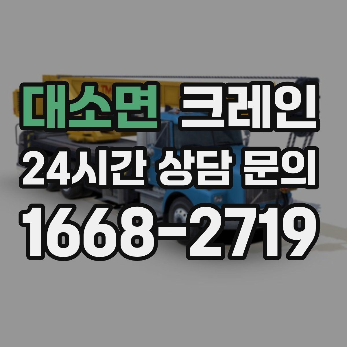 대소면 크레인 지정 위치 미세 조정이 필요한 작업