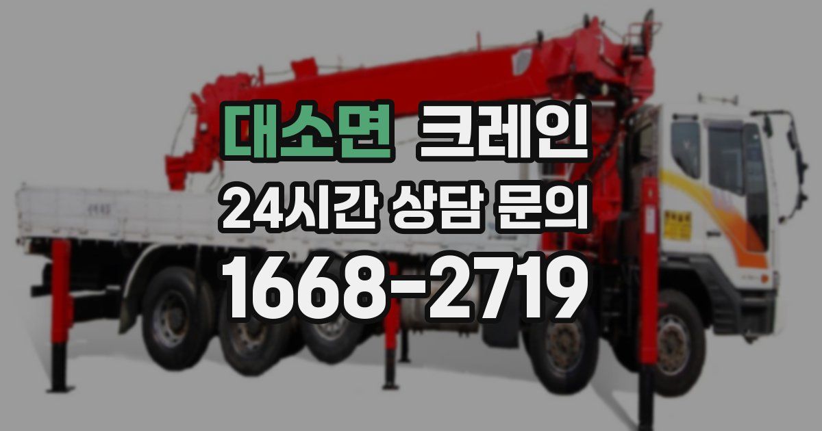 대소면 크레인
