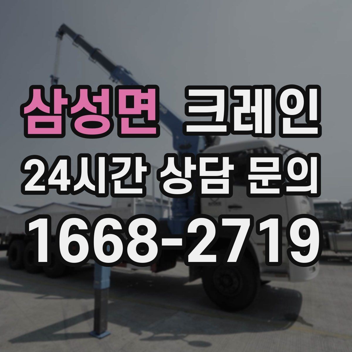 삼성면 크레인 창고 정리와 반출 작업을 빠르게