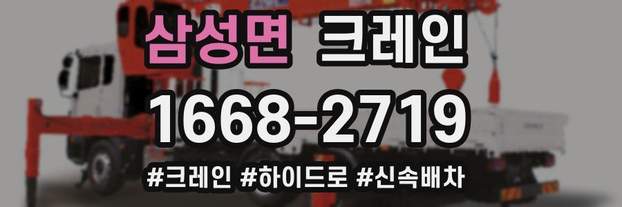 삼성면 크레인 작업