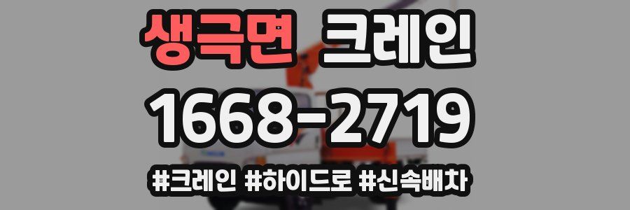 생극면 크레인 작업