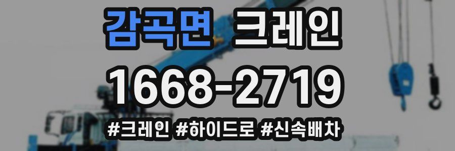 감곡면 크레인 작업