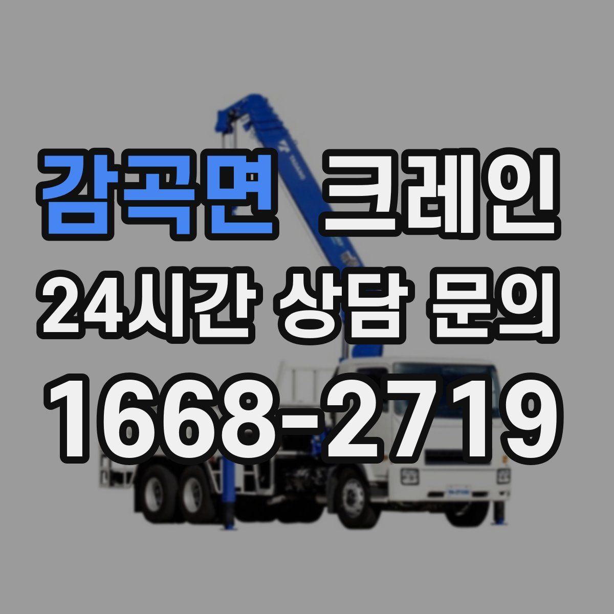 감곡면 카고 크레인