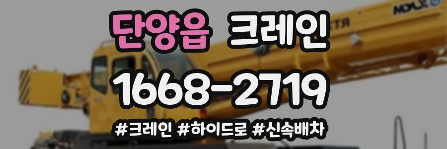 단양읍 크레인 작업