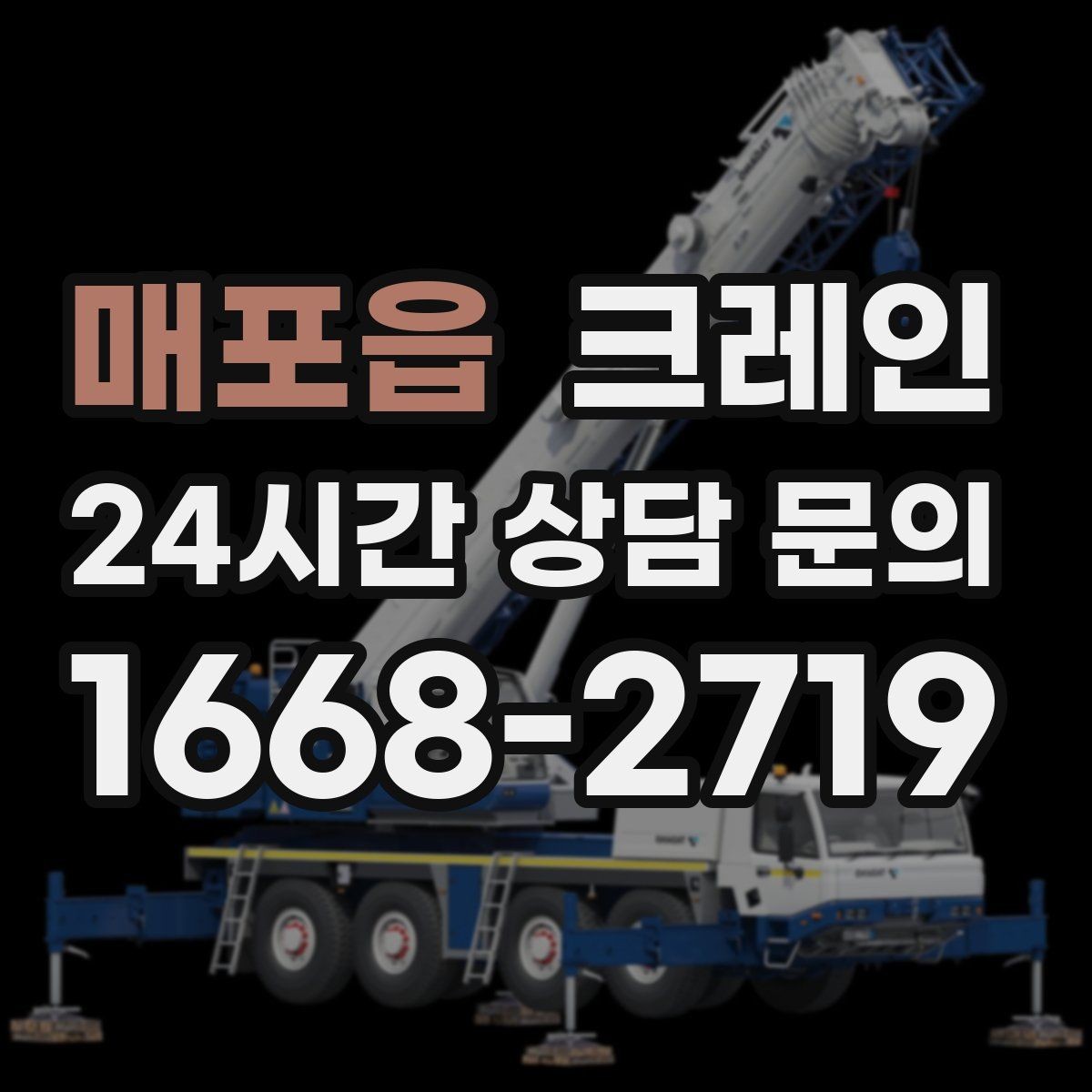 매포읍 크레인 하차 지점 선정이 중요한 이유