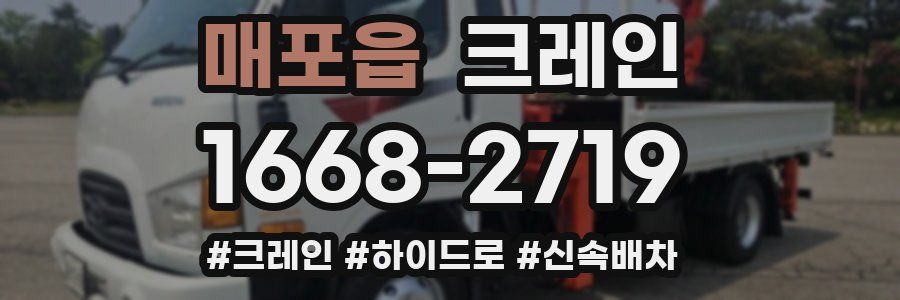 매포읍 크레인 작업