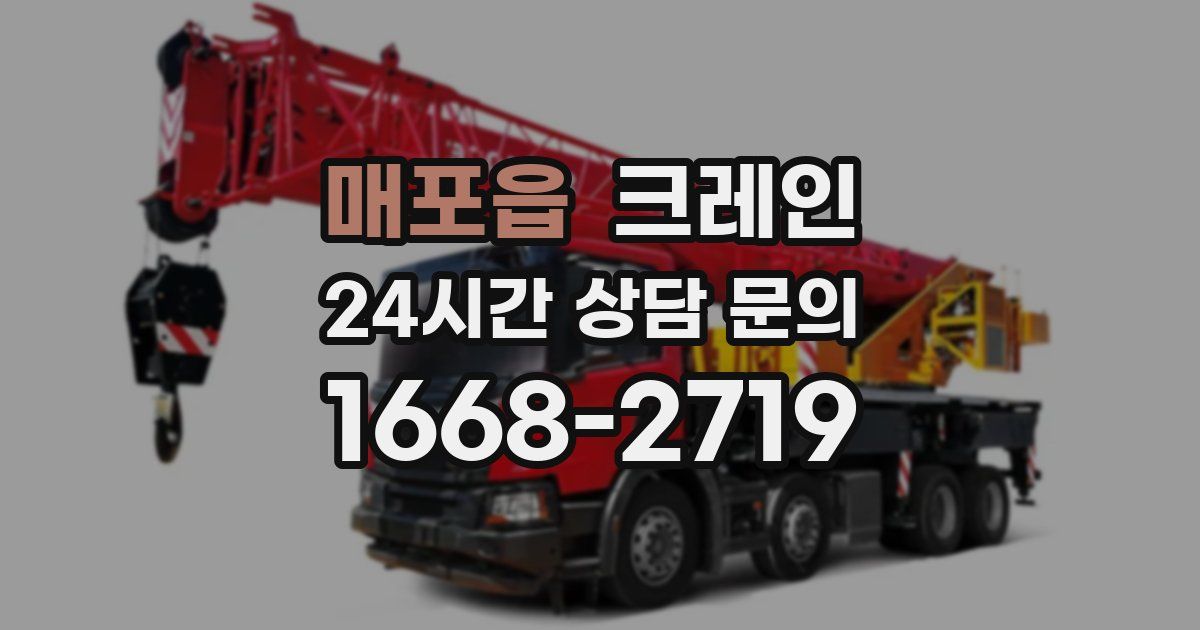 매포읍 크레인