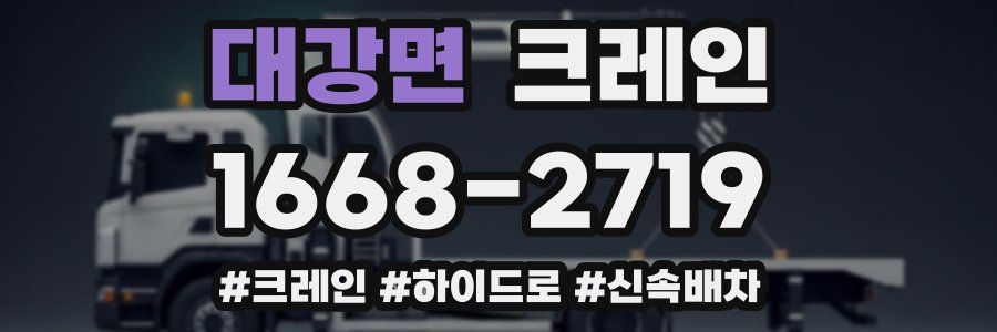 대강면 크레인 작업