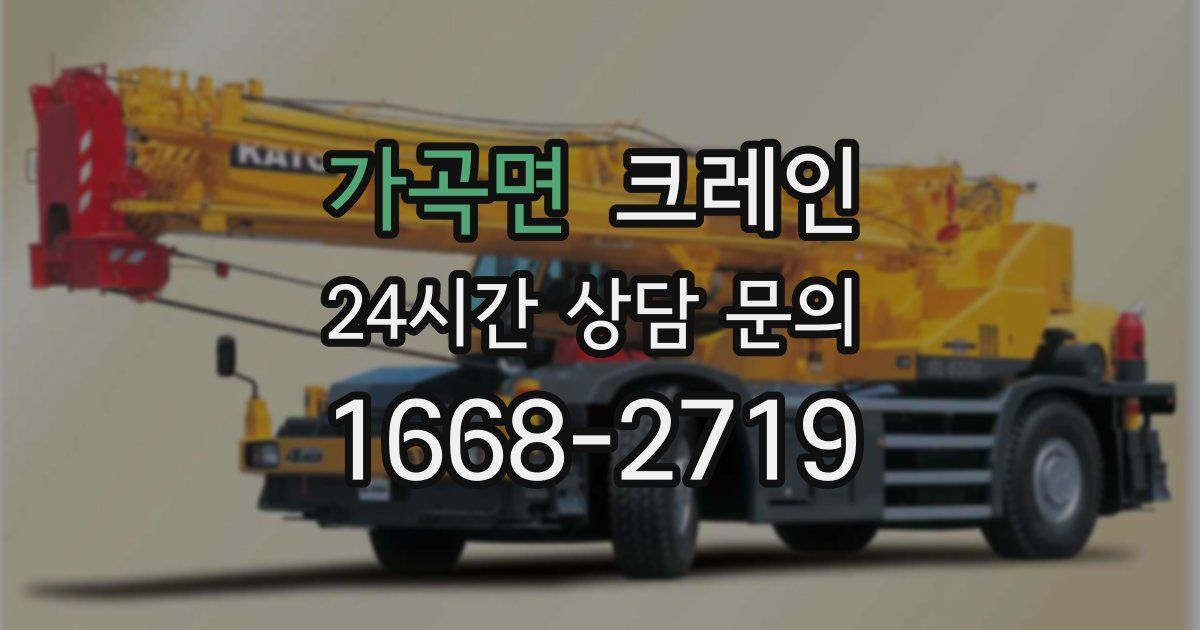 가곡면 크레인