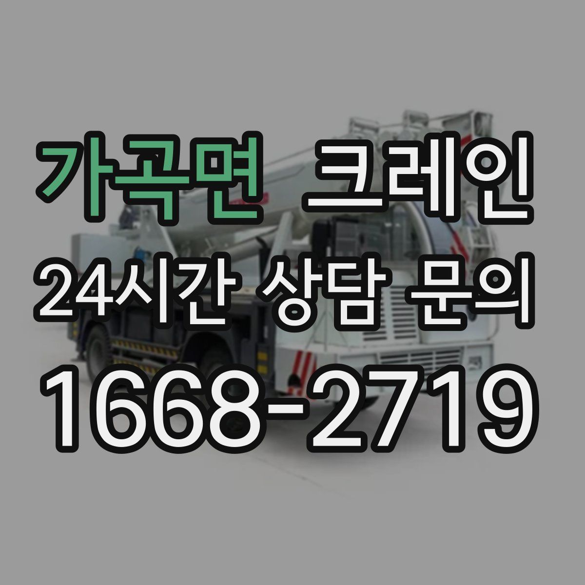 가곡면 카고 크레인