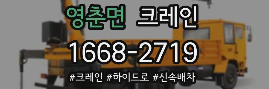 영춘면 크레인 작업