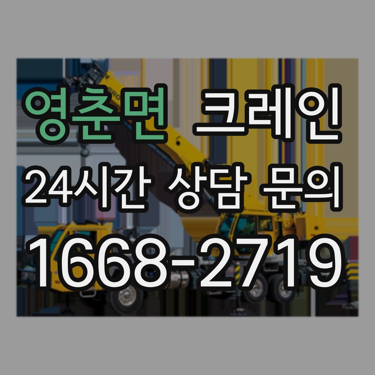 영춘면 카고 크레인