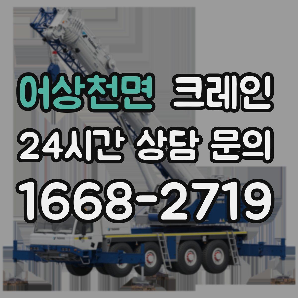 어상천면 크레인 공방 장비 반입 안전하게 진행하기