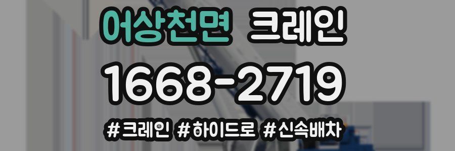 어상천면 크레인 작업