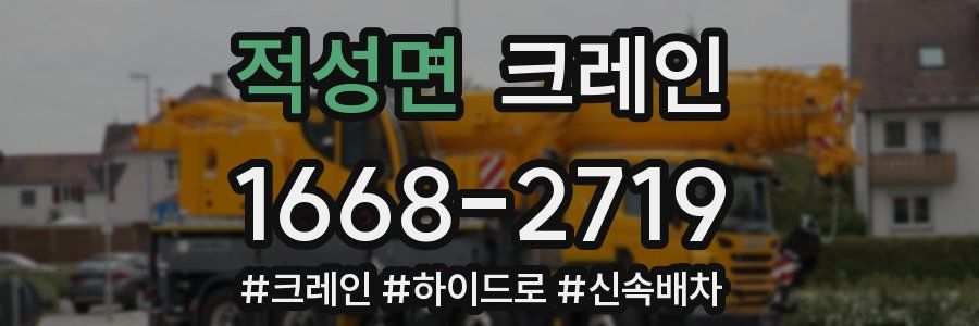 적성면 크레인 작업