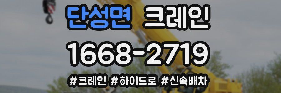 단성면 크레인 작업