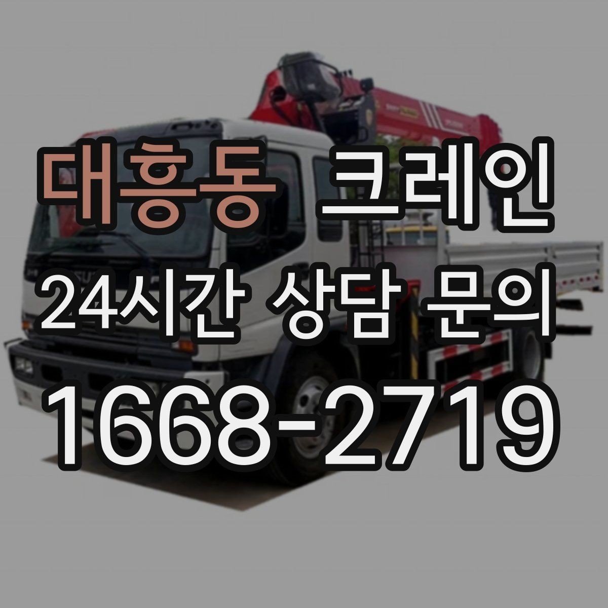 대흥동 크레인 좁은 도로에서 작업하는 현실 팁