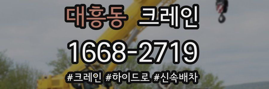 대흥동 크레인 작업