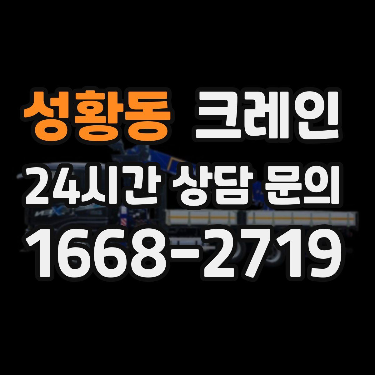 성황동 카고 크레인