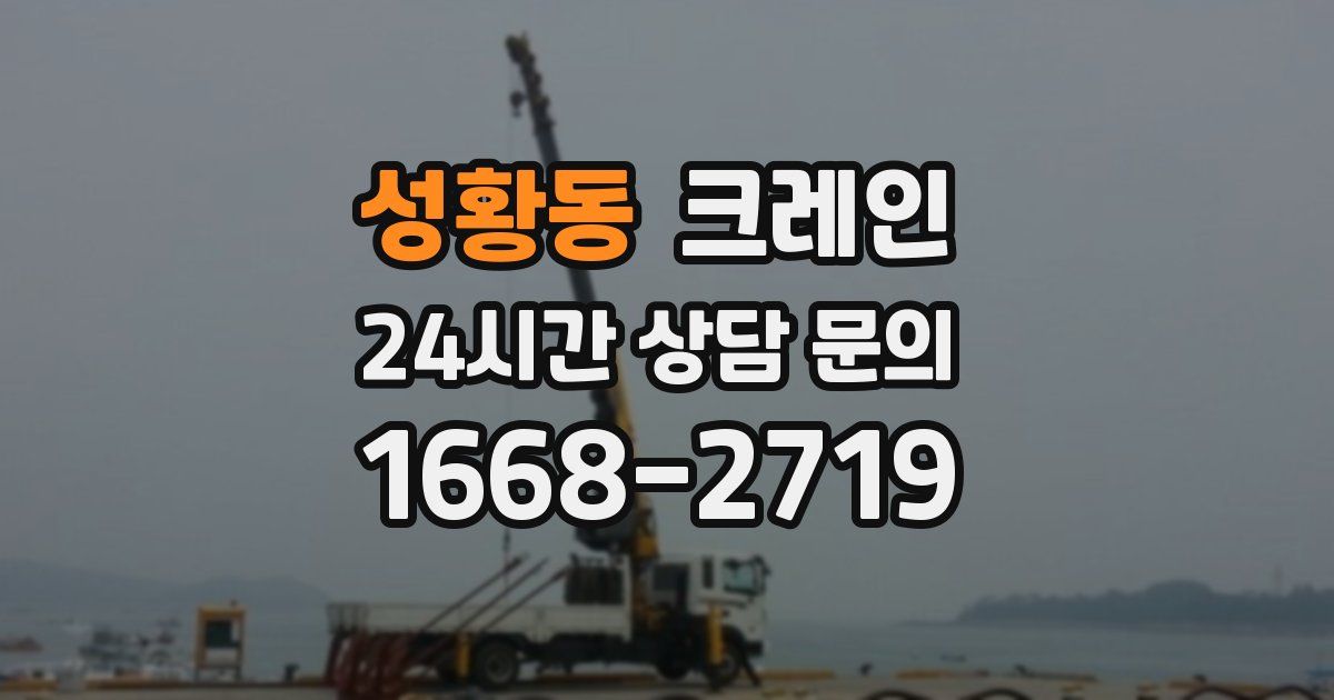 성황동 크레인