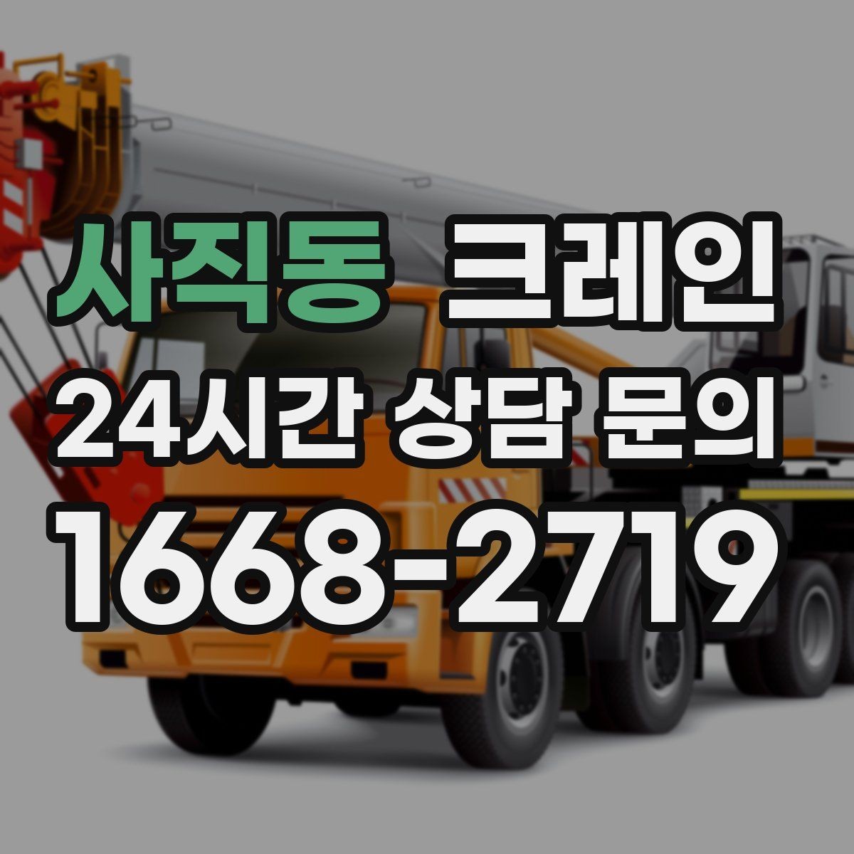 사직동 크레인 주소와 사진으로 상담 빠르게 끝내기