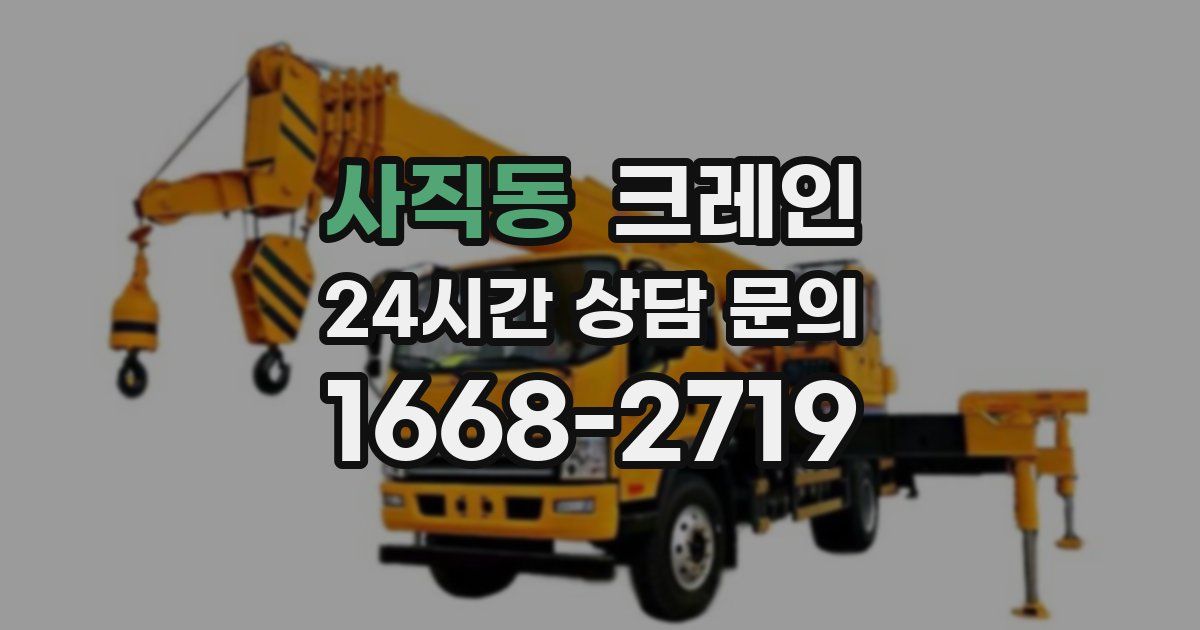 사직동 크레인