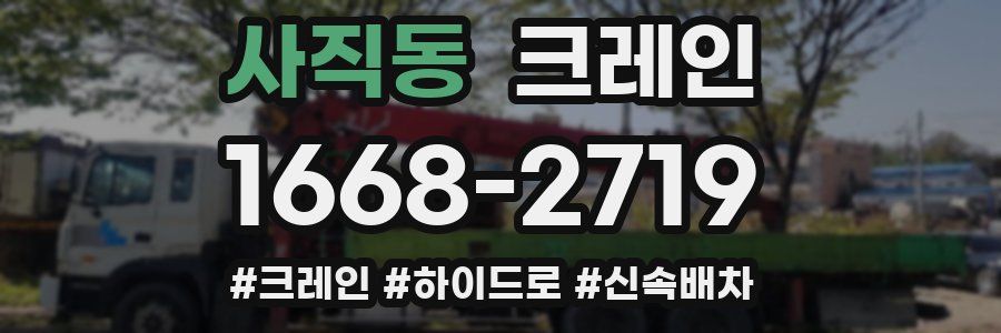 사직동 크레인 작업