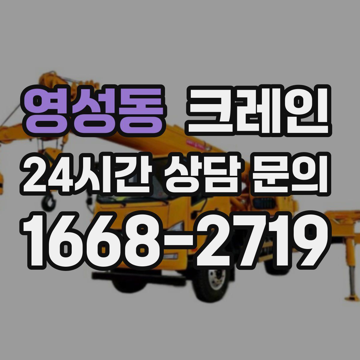 영성동 카고 크레인