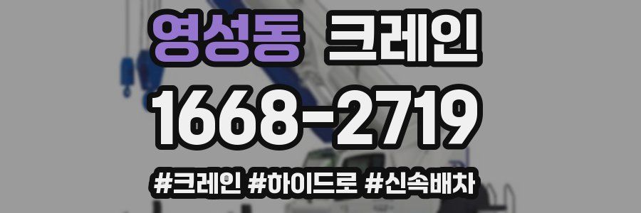 영성동 크레인 작업