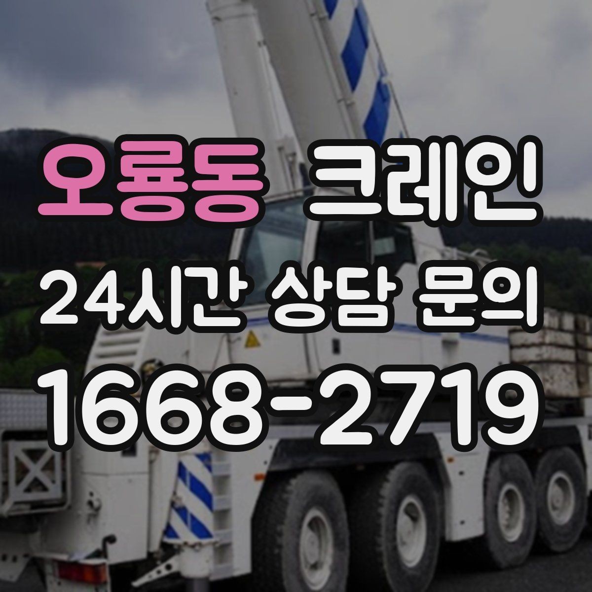 오룡동 크레인 장비 이동 동선이 막힐 때 대안