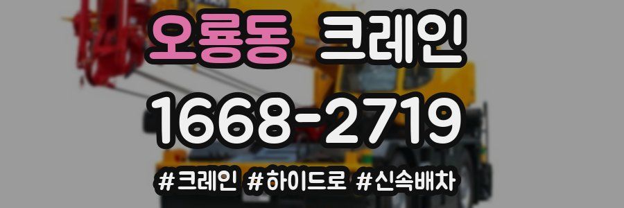 오룡동 크레인 작업